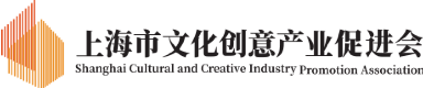 上海市文化创意产业促进会